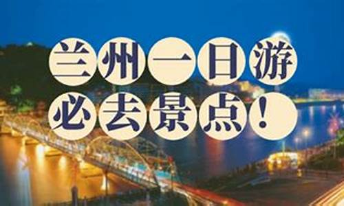 去兰州旅游攻略一日游_去兰州旅游攻略一日游路线