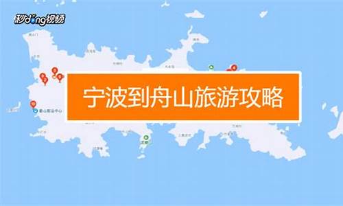 宁波到舟山旅游路线_宁波到舟山旅游路线图